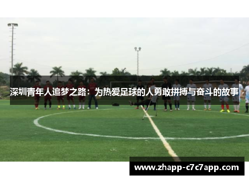 深圳青年人追梦之路：为热爱足球的人勇敢拼搏与奋斗的故事