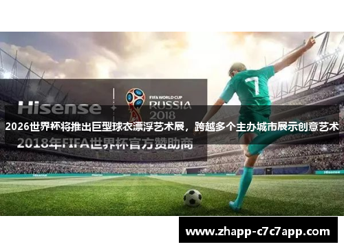 2026世界杯将推出巨型球衣漂浮艺术展，跨越多个主办城市展示创意艺术