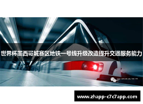 世界杯墨西哥城赛区地铁一号线升级改造提升交通服务能力
