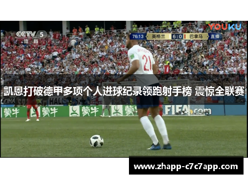 凯恩打破德甲多项个人进球纪录领跑射手榜 震惊全联赛