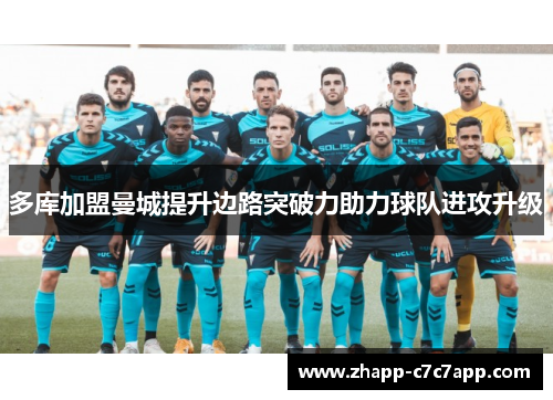 多库加盟曼城提升边路突破力助力球队进攻升级