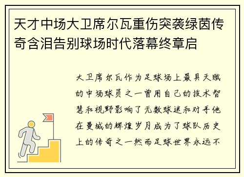 天才中场大卫席尔瓦重伤突袭绿茵传奇含泪告别球场时代落幕终章启