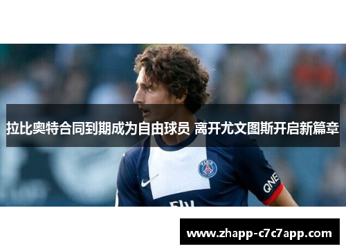 拉比奥特合同到期成为自由球员 离开尤文图斯开启新篇章