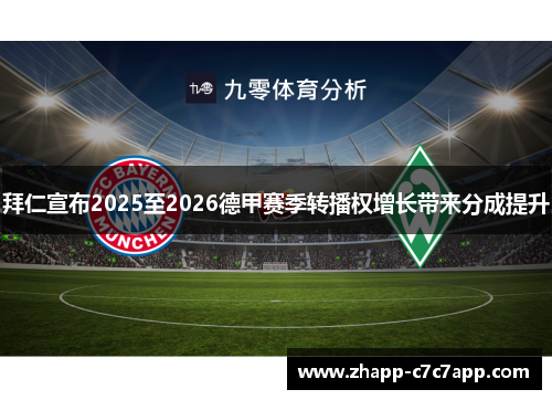 拜仁宣布2025至2026德甲赛季转播权增长带来分成提升