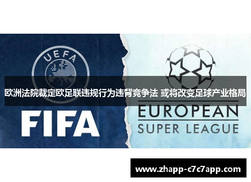 欧洲法院裁定欧足联违规行为违背竞争法 或将改变足球产业格局