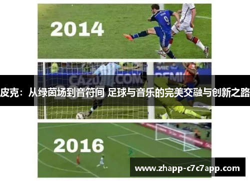 皮克：从绿茵场到音符间 足球与音乐的完美交融与创新之路