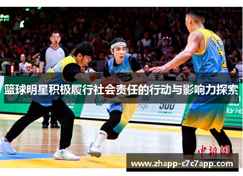 篮球明星积极履行社会责任的行动与影响力探索