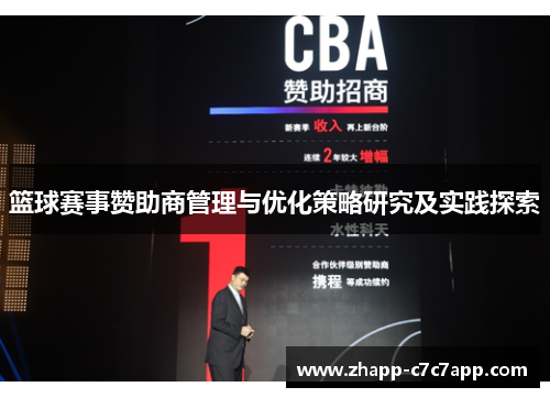 篮球赛事赞助商管理与优化策略研究及实践探索