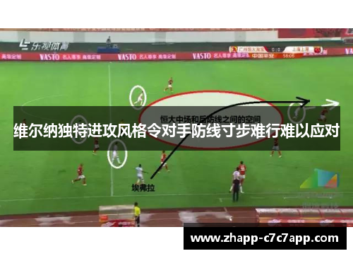 维尔纳独特进攻风格令对手防线寸步难行难以应对