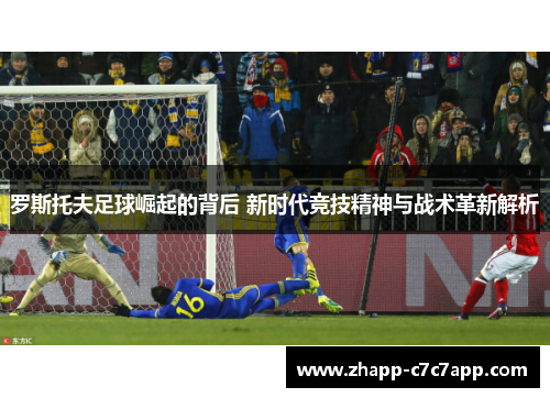 罗斯托夫足球崛起的背后 新时代竞技精神与战术革新解析