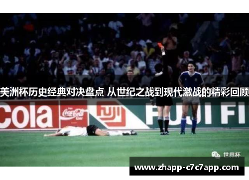 美洲杯历史经典对决盘点 从世纪之战到现代激战的精彩回顾