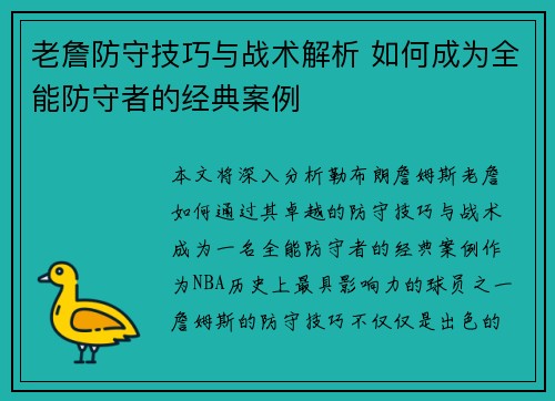 老詹防守技巧与战术解析 如何成为全能防守者的经典案例