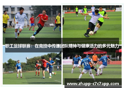 职工足球联赛：在竞技中传递团队精神与健康活力的多元魅力