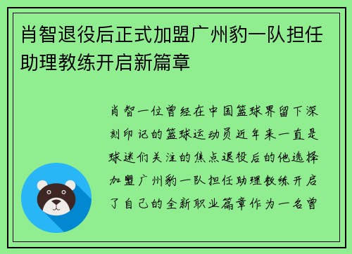 肖智退役后正式加盟广州豹一队担任助理教练开启新篇章