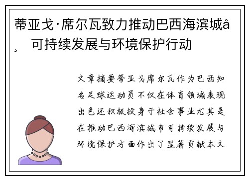 蒂亚戈·席尔瓦致力推动巴西海滨城市可持续发展与环境保护行动