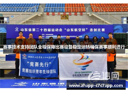 赛事技术支持团队全程保障比赛设备稳定运转确保赛事顺利进行 赛事技术支持团队全程保障比赛设备稳定运转确保赛事顺利进行