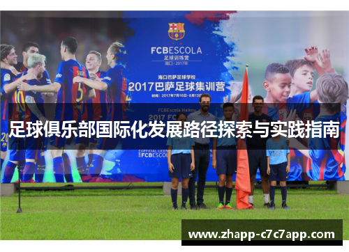 足球俱乐部国际化发展路径探索与实践指南 足球俱乐部国际化发展路径探索与实践指南