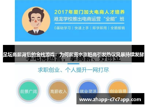 足坛高薪背后的金钱游戏:为何薪资水涨船高引发热议风暴持续发酵 足坛高薪背后的金钱游戏:为何薪资水涨船高引发热议风暴持续发酵