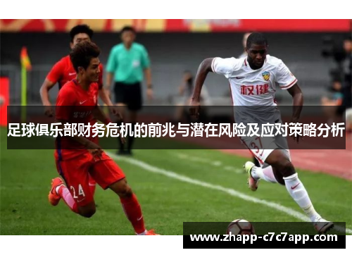 足球俱乐部财务危机的前兆与潜在风险及应对策略分析 足球俱乐部财务危机的前兆与潜在风险及应对策略分析