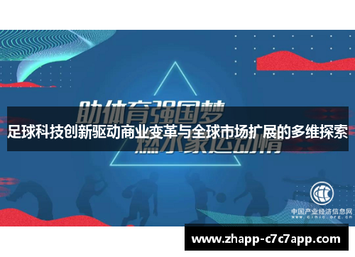 足球科技创新驱动商业变革与全球市场扩展的多维探索 足球科技创新驱动商业变革与全球市场扩展的多维探索