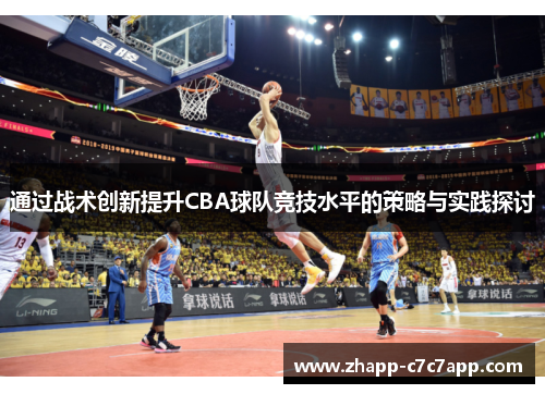 通过战术创新提升CBA球队竞技水平的策略与实践探讨