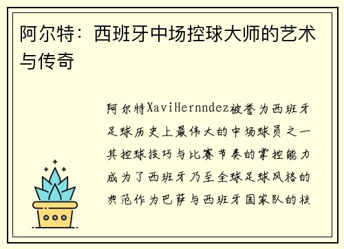 阿尔特：西班牙中场控球大师的艺术与传奇
