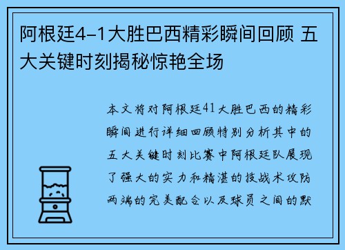 阿根廷4-1大胜巴西精彩瞬间回顾 五大关键时刻揭秘惊艳全场