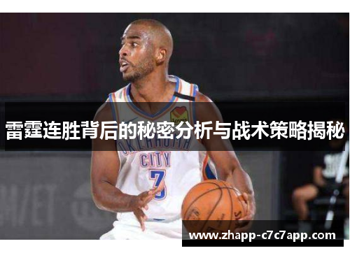 雷霆连胜背后的秘密分析与战术策略揭秘