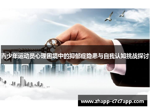 青少年运动员心理困境中的抑郁症隐患与自我认知挑战探讨 青少年运动员心理困境中的抑郁症隐患与自我认知挑战探讨