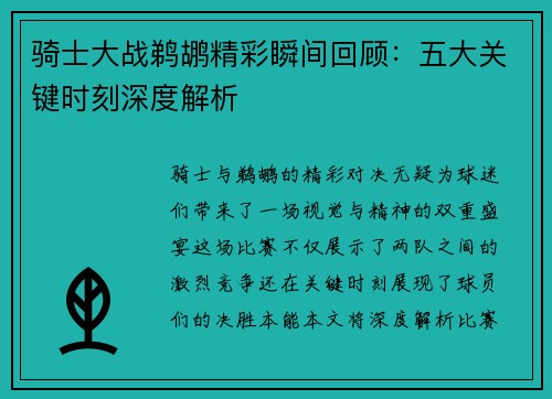 骑士大战鹈鹕精彩瞬间回顾：五大关键时刻深度解析