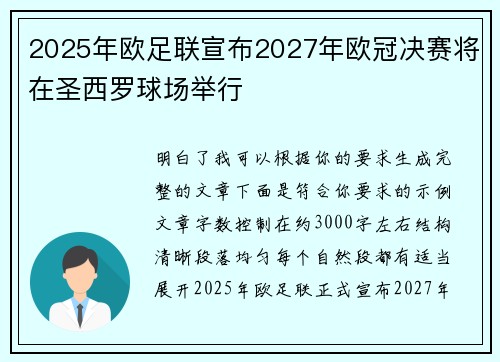 2025年欧足联宣布2027年欧冠决赛将在圣西罗球场举行