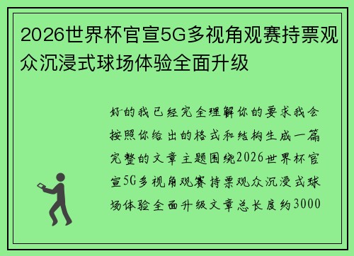 2026世界杯官宣5G多视角观赛持票观众沉浸式球场体验全面升级 2026世界杯官宣5G多视角观赛持票观众沉浸式球场体验全面升级