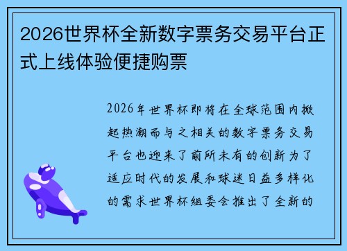 2026世界杯全新数字票务交易平台正式上线体验便捷购票 2026世界杯全新数字票务交易平台正式上线体验便捷购票