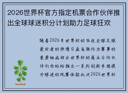 2026世界杯官方指定机票合作伙伴推出全球球迷积分计划助力足球狂欢 2026世界杯官方指定机票合作伙伴推出全球球迷积分计划助力足球狂欢