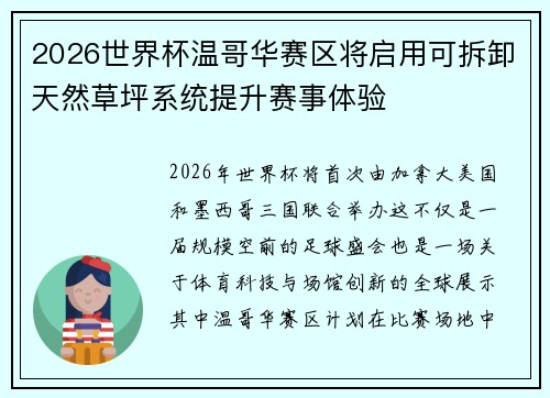 2026世界杯温哥华赛区将启用可拆卸天然草坪系统提升赛事体验