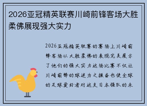 2026亚冠精英联赛川崎前锋客场大胜柔佛展现强大实力