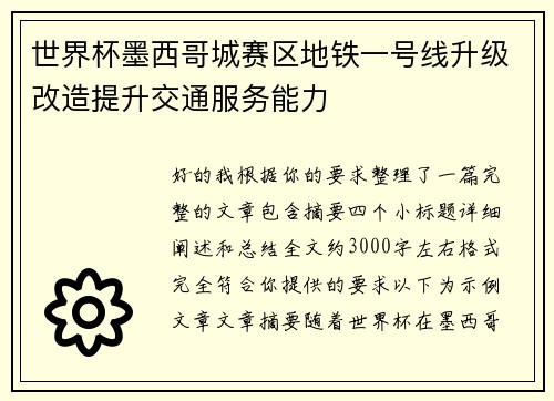 世界杯墨西哥城赛区地铁一号线升级改造提升交通服务能力