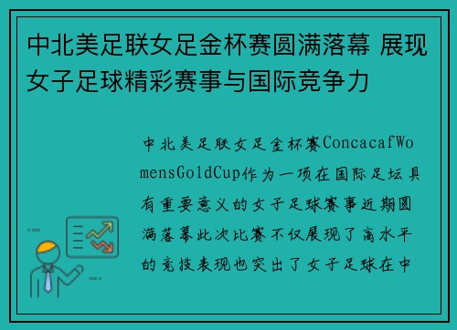 中北美足联女足金杯赛圆满落幕 展现女子足球精彩赛事与国际竞争力