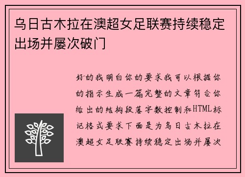 乌日古木拉在澳超女足联赛持续稳定出场并屡次破门