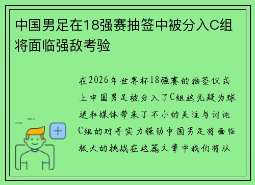 中国男足在18强赛抽签中被分入C组 将面临强敌考验
