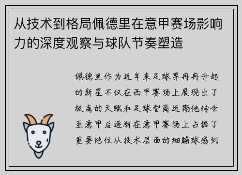 从技术到格局佩德里在意甲赛场影响力的深度观察与球队节奏塑造