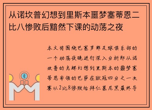 从诺坎普幻想到里斯本噩梦塞蒂恩二比八惨败后黯然下课的动荡之夜