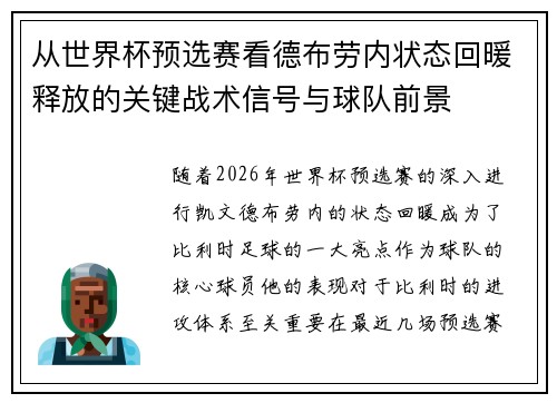 从世界杯预选赛看德布劳内状态回暖释放的关键战术信号与球队前景
