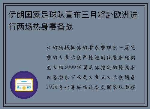伊朗国家足球队宣布三月将赴欧洲进行两场热身赛备战