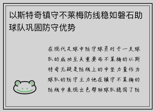 以斯特奇镇守不莱梅防线稳如磐石助球队巩固防守优势