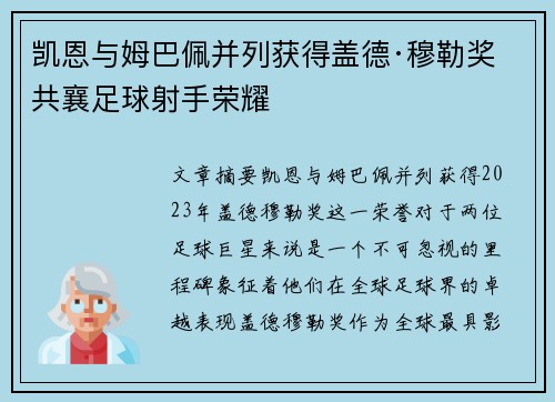 凯恩与姆巴佩并列获得盖德·穆勒奖 共襄足球射手荣耀 凯恩与姆巴佩并列获得盖德·穆勒奖 共襄足球射手荣耀