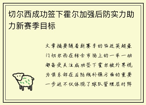 切尔西成功签下霍尔加强后防实力助力新赛季目标