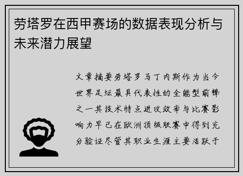 劳塔罗在西甲赛场的数据表现分析与未来潜力展望