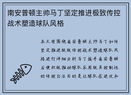 南安普顿主帅马丁坚定推进极致传控战术塑造球队风格 南安普顿主帅马丁坚定推进极致传控战术塑造球队风格