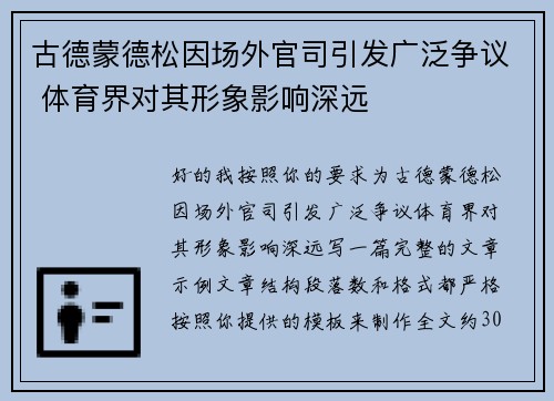 古德蒙德松因场外官司引发广泛争议 体育界对其形象影响深远 古德蒙德松因场外官司引发广泛争议 体育界对其形象影响深远